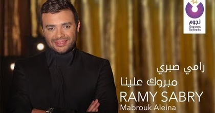Ramy Sabry - Mabrook Aleina (Music Video) / فيديو كليب رامي صبري - مبروك علينا